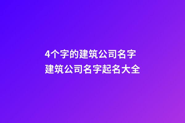 4个字的建筑公司名字 建筑公司名字起名大全